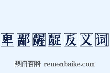 卑鄙龌龊反义词是什么意思的图片